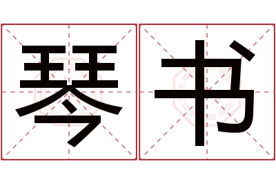 琴书名字寓意 琴书名字寓意