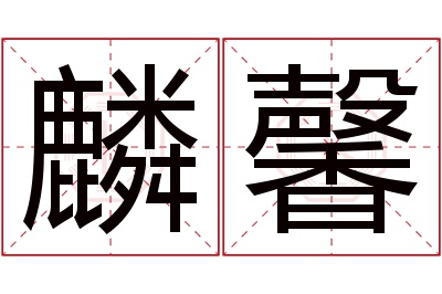 麟馨名字寓意
