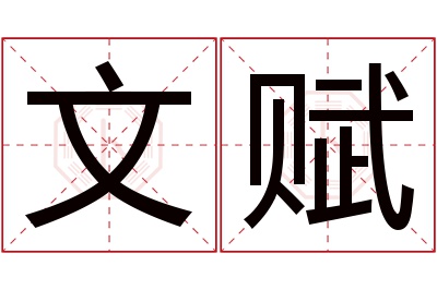 文赋名字寓意