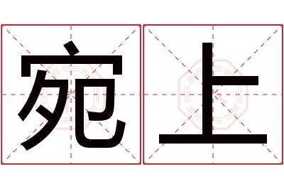 宛上名字寓意 宛上名字寓意