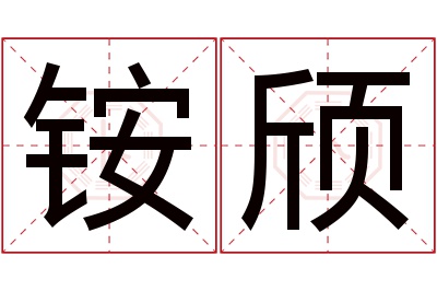 铵颀名字寓意