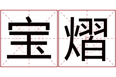 宝熠名字寓意 宝熠名字寓意