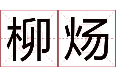 柳炀名字寓意 柳炀名字寓意