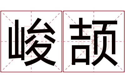 峻颉名字寓意 峻颉名字寓意