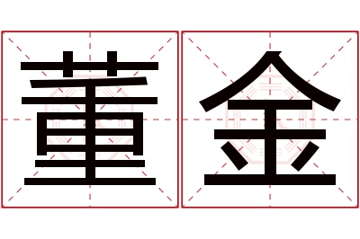 董金名字寓意