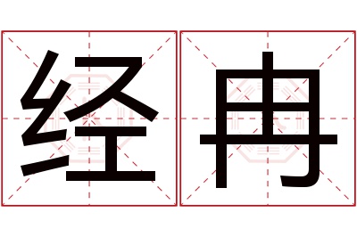 经冉名字寓意 经冉名字寓意