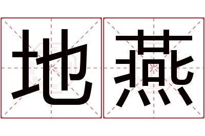 地燕名字寓意