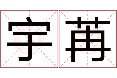 宇苒名字寓意