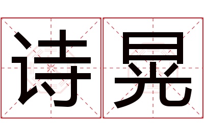 诗晃名字寓意 诗晃名字寓意