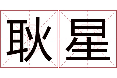 耿星名字寓意 耿星名字寓意