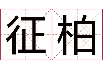 征柏名字寓意