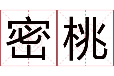 密桃名字寓意 密桃名字寓意