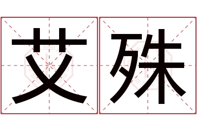 艾殊名字寓意