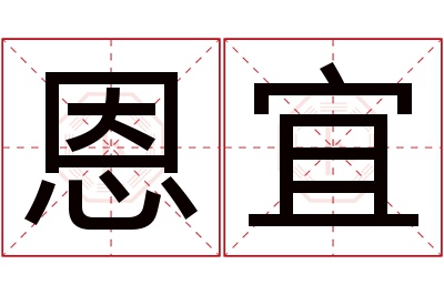恩宜名字寓意