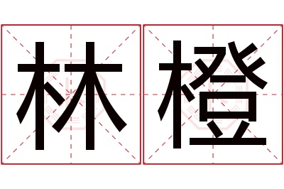 林橙名字寓意