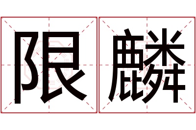 限麟名字寓意 限麟名字寓意