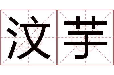 汶芋名字寓意