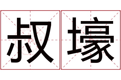 叔壕名字寓意