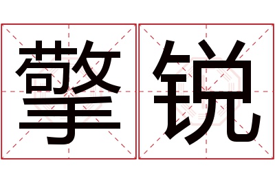 擎锐名字寓意 擎锐名字寓意