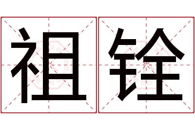 祖铨名字寓意 祖铨名字寓意