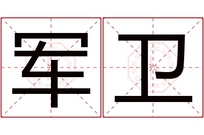 军卫名字寓意