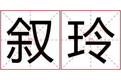 叙玲名字寓意 叙玲名字寓意