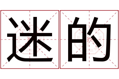 迷的名字寓意