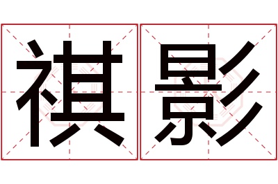 祺影名字寓意 祺影名字寓意