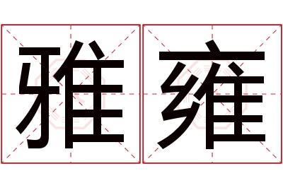 雅雍名字寓意