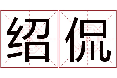 绍侃名字寓意 绍侃名字寓意