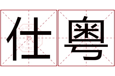 仕粤名字寓意 仕粤名字寓意