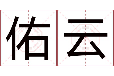 佑云名字寓意