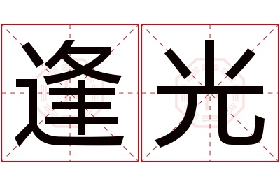 逢光名字寓意 逢光名字寓意