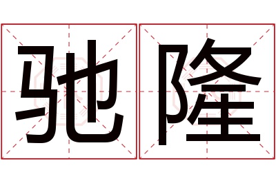 驰隆名字寓意