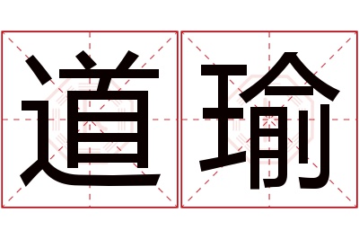 道瑜名字寓意