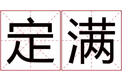 定满名字寓意 定满名字寓意