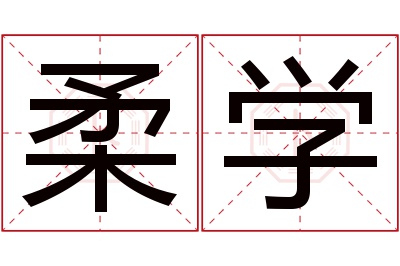 柔学名字寓意