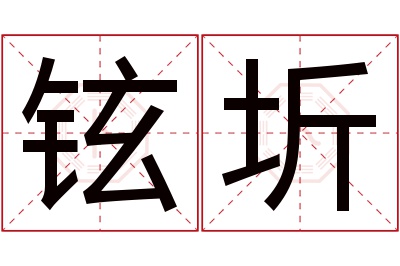 铉圻名字寓意