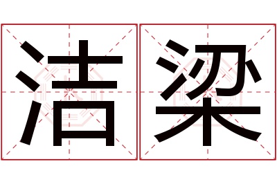 洁梁名字寓意 洁梁名字寓意