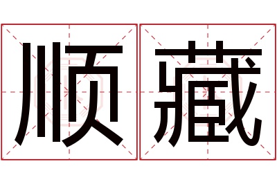 顺藏名字寓意