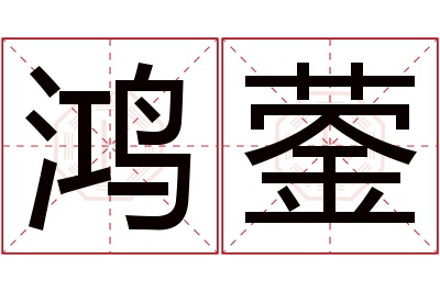 鸿蓥名字寓意