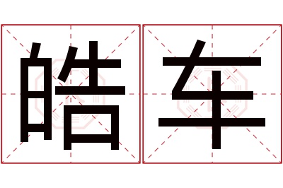 皓车名字寓意