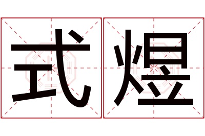 式煜名字寓意 式煜名字寓意