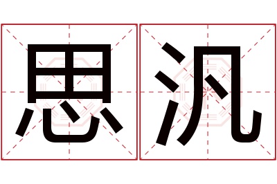 思汎名字寓意 思汎名字寓意