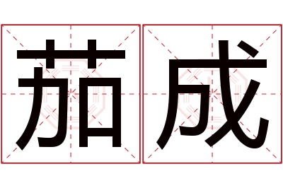 茄成名字寓意 茄成名字寓意