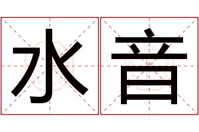 水音名字寓意