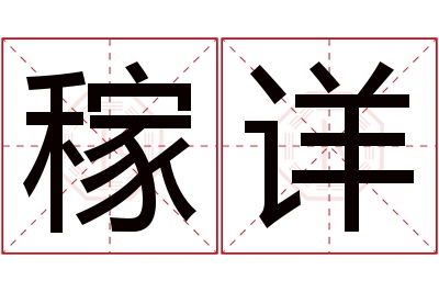 稼详名字寓意