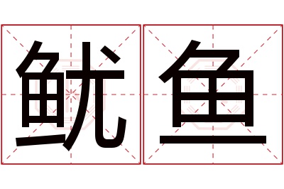 鱿鱼名字寓意