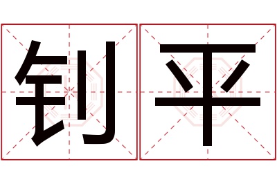钊平名字寓意 钊平名字寓意