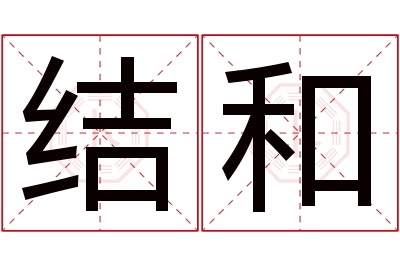 结和名字寓意